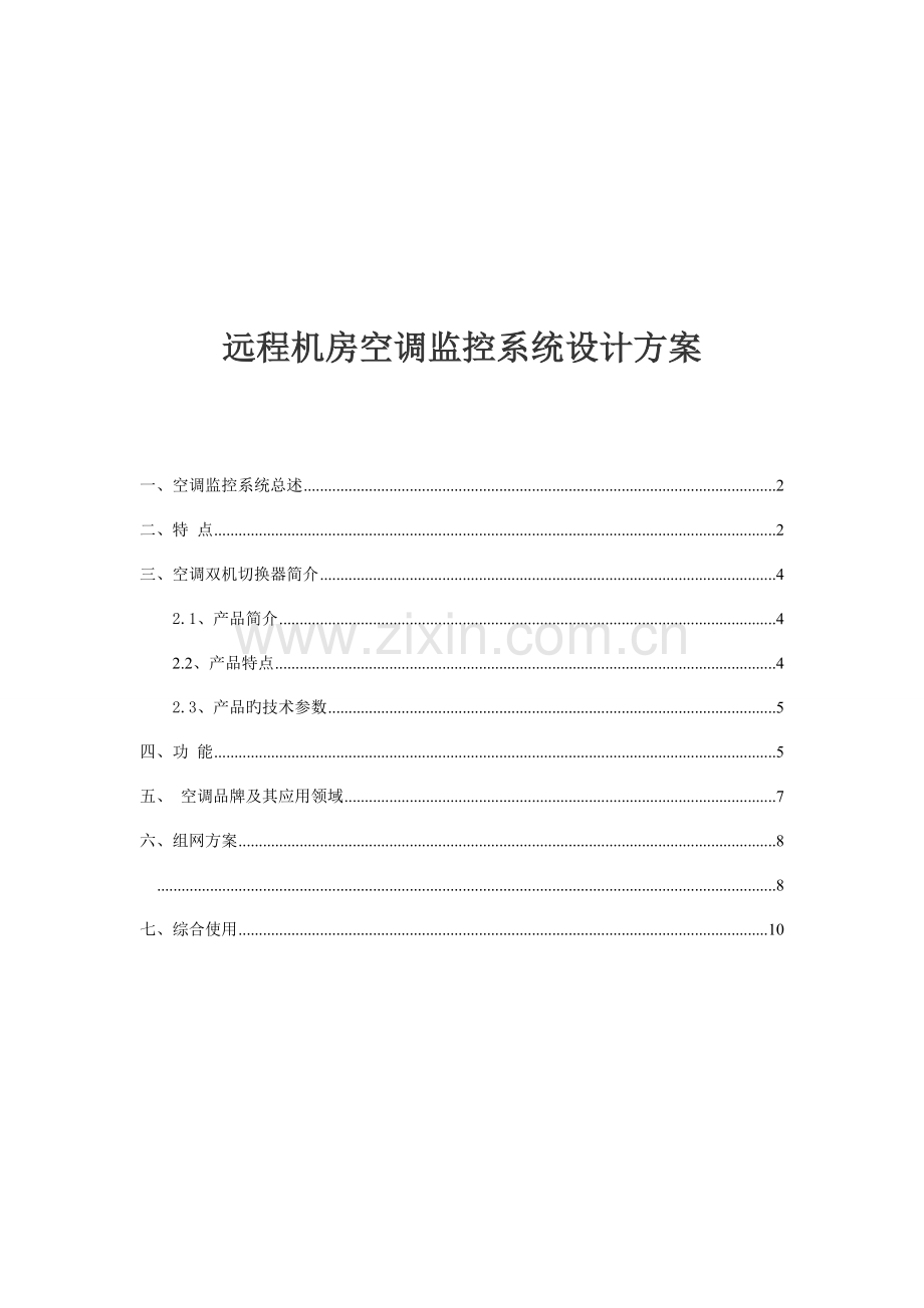 远程机房空调监控系统设计方案.doc_第1页