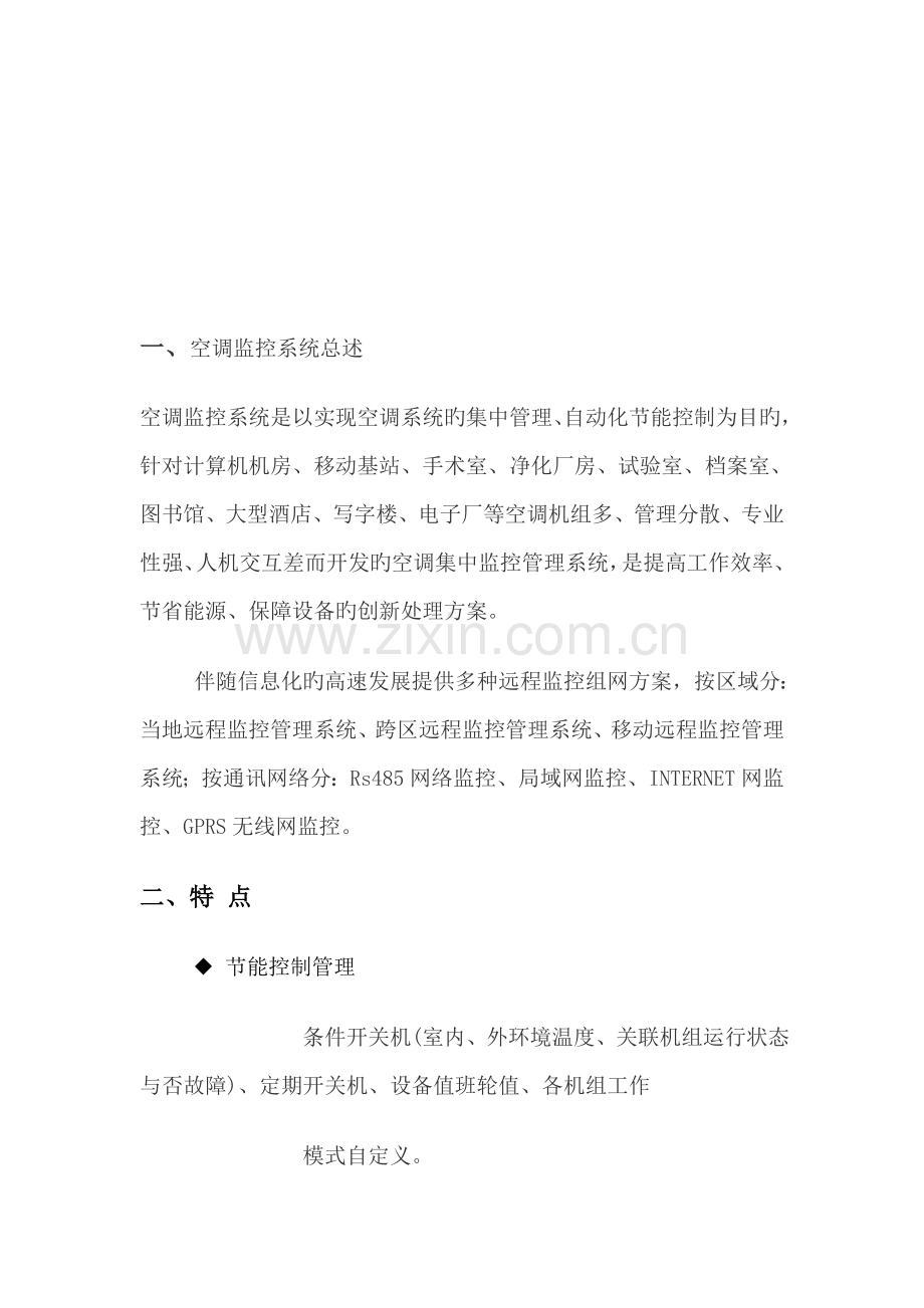 远程机房空调监控系统设计方案.doc_第2页