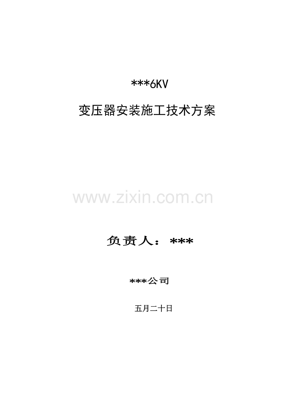 6KV变压器安装施工方案.doc_第1页