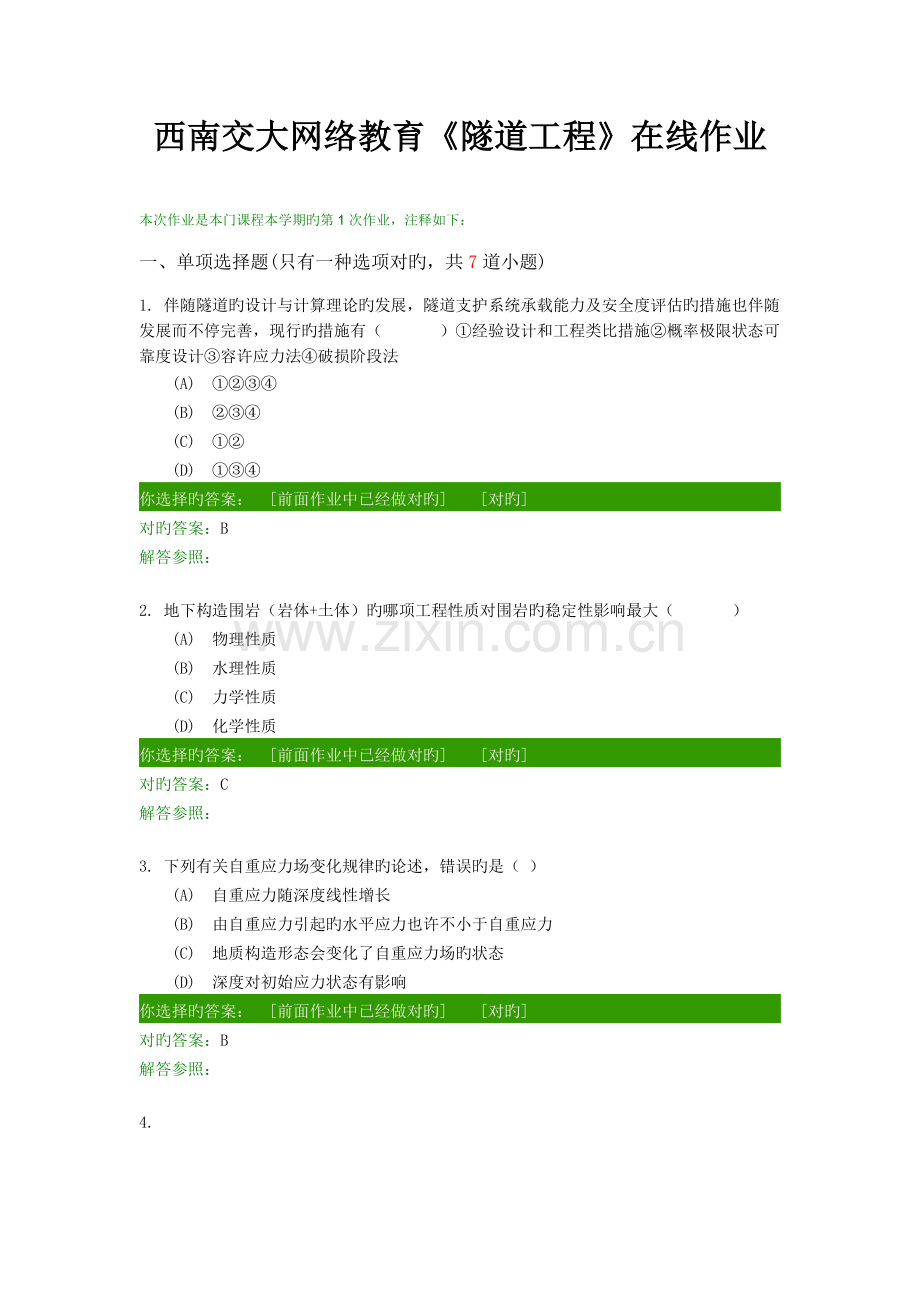 西南交大隧道工程在线离线作业.doc_第1页