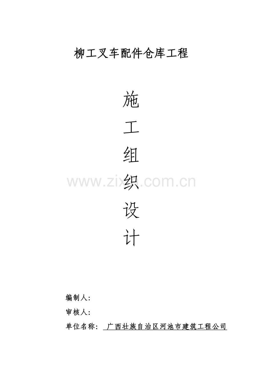 钢结构厂房含土建施工组织设计柳工.doc_第1页