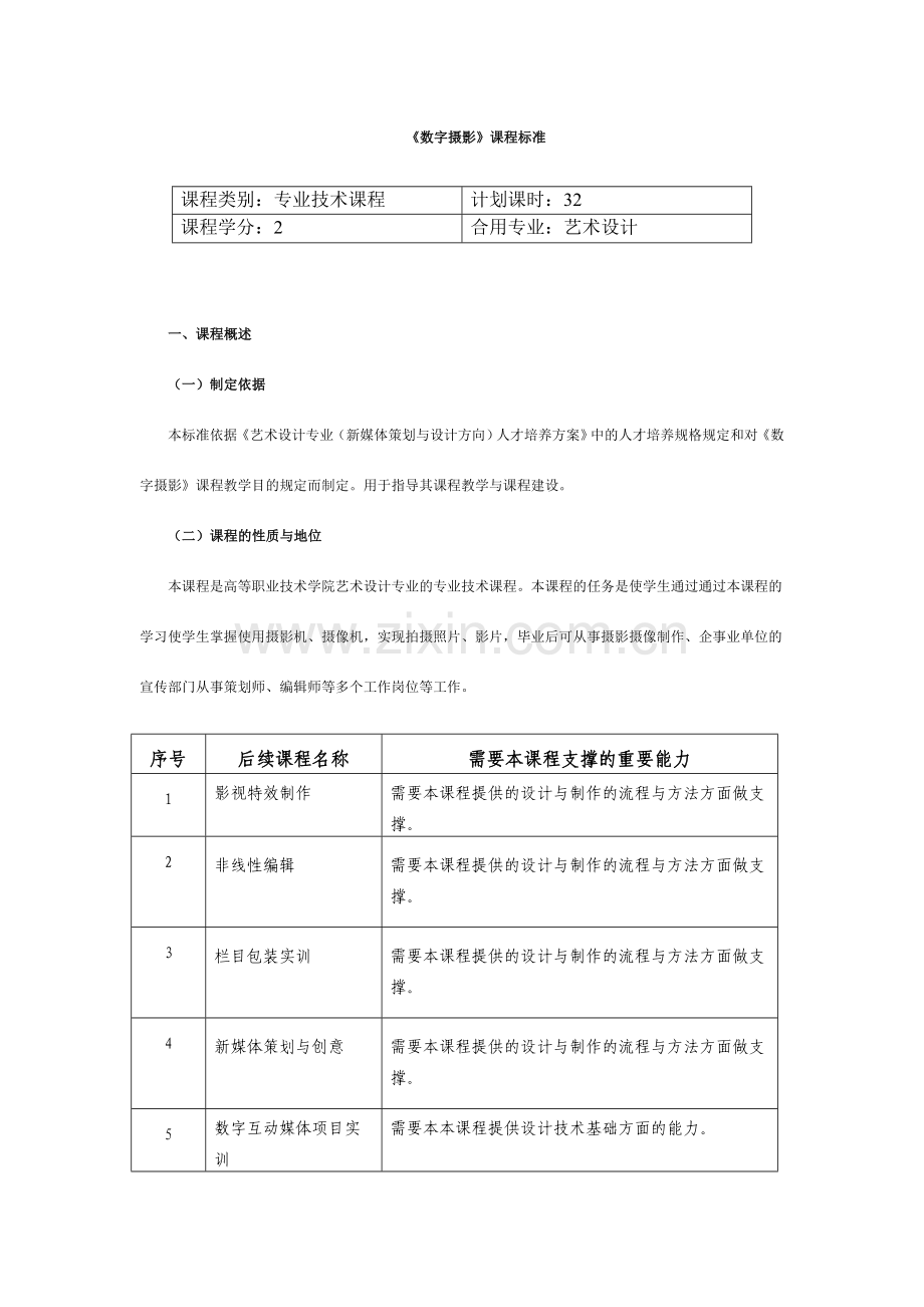 摄影摄像课程标准(2).doc_第1页
