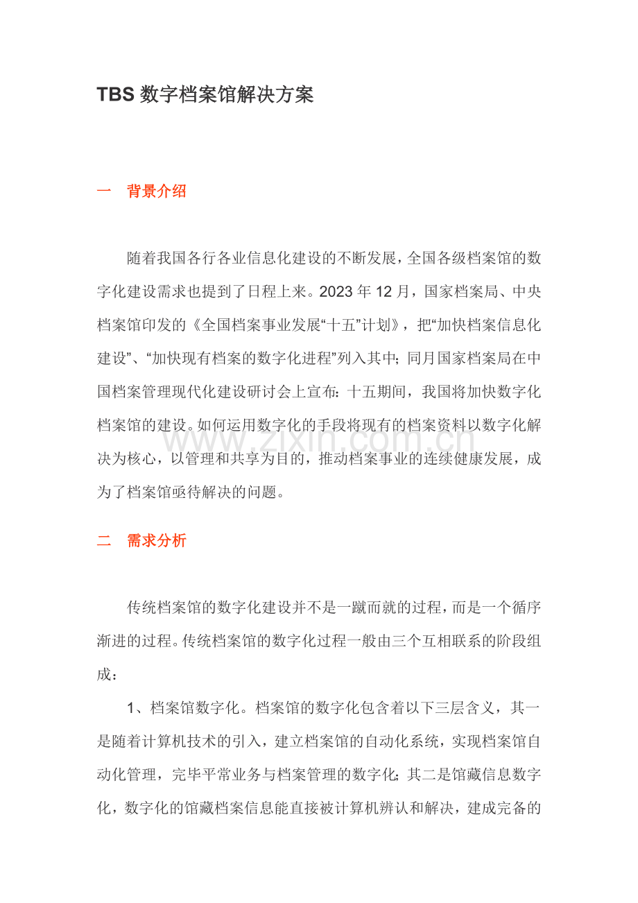 TBS数字档案馆解决方案值得参考.docx_第1页