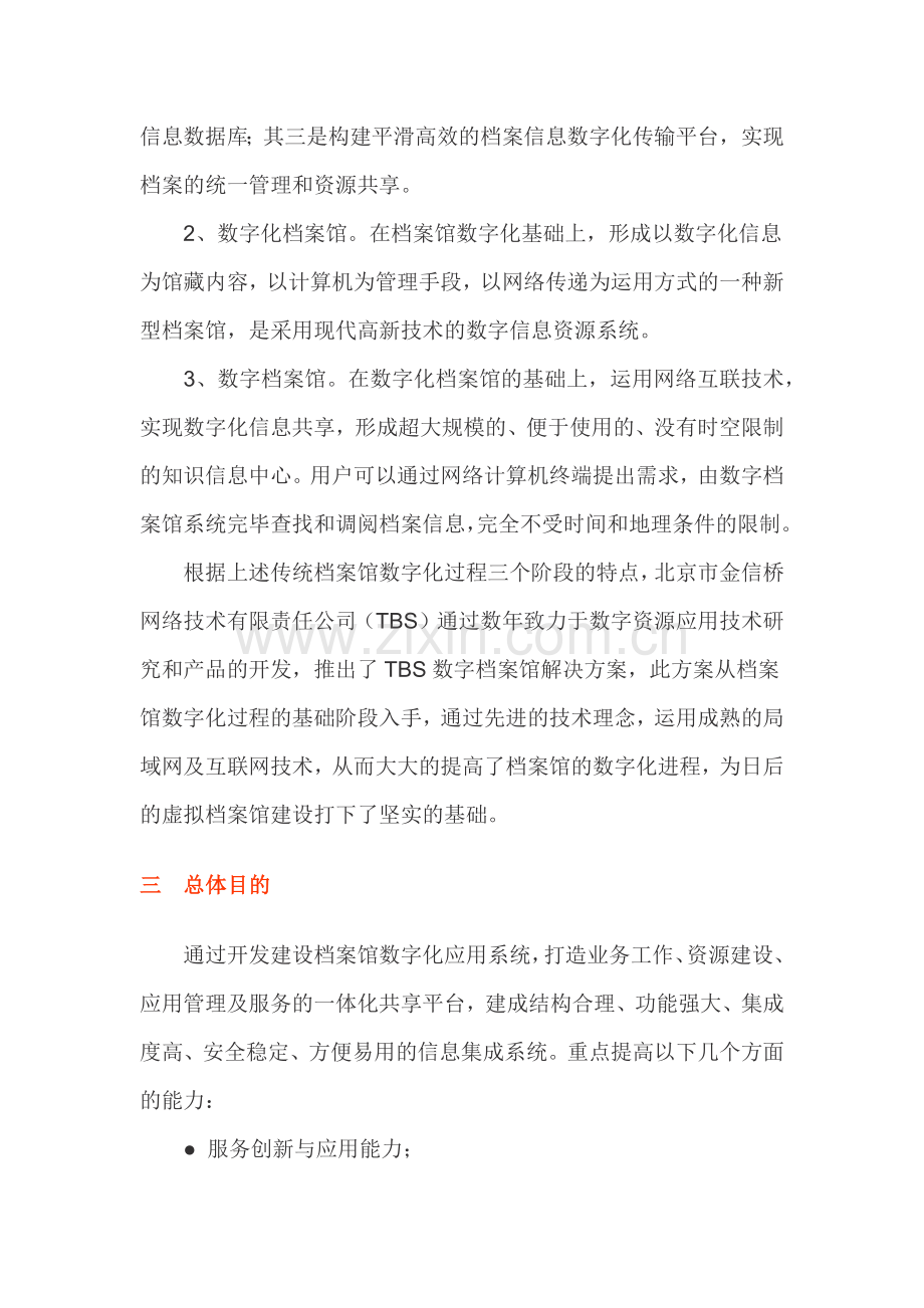 TBS数字档案馆解决方案值得参考.docx_第2页