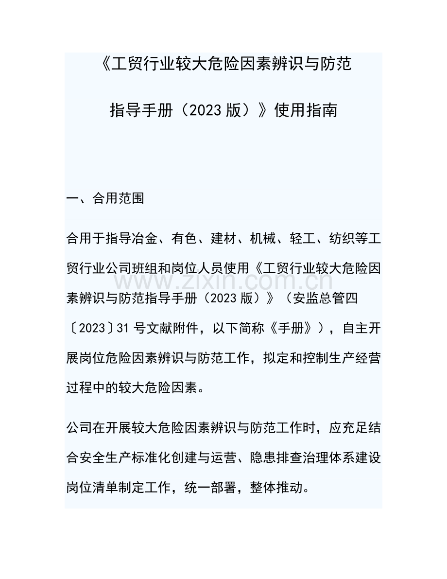 新版工贸行业较大危险因素辨识与防范指导手册.doc_第1页