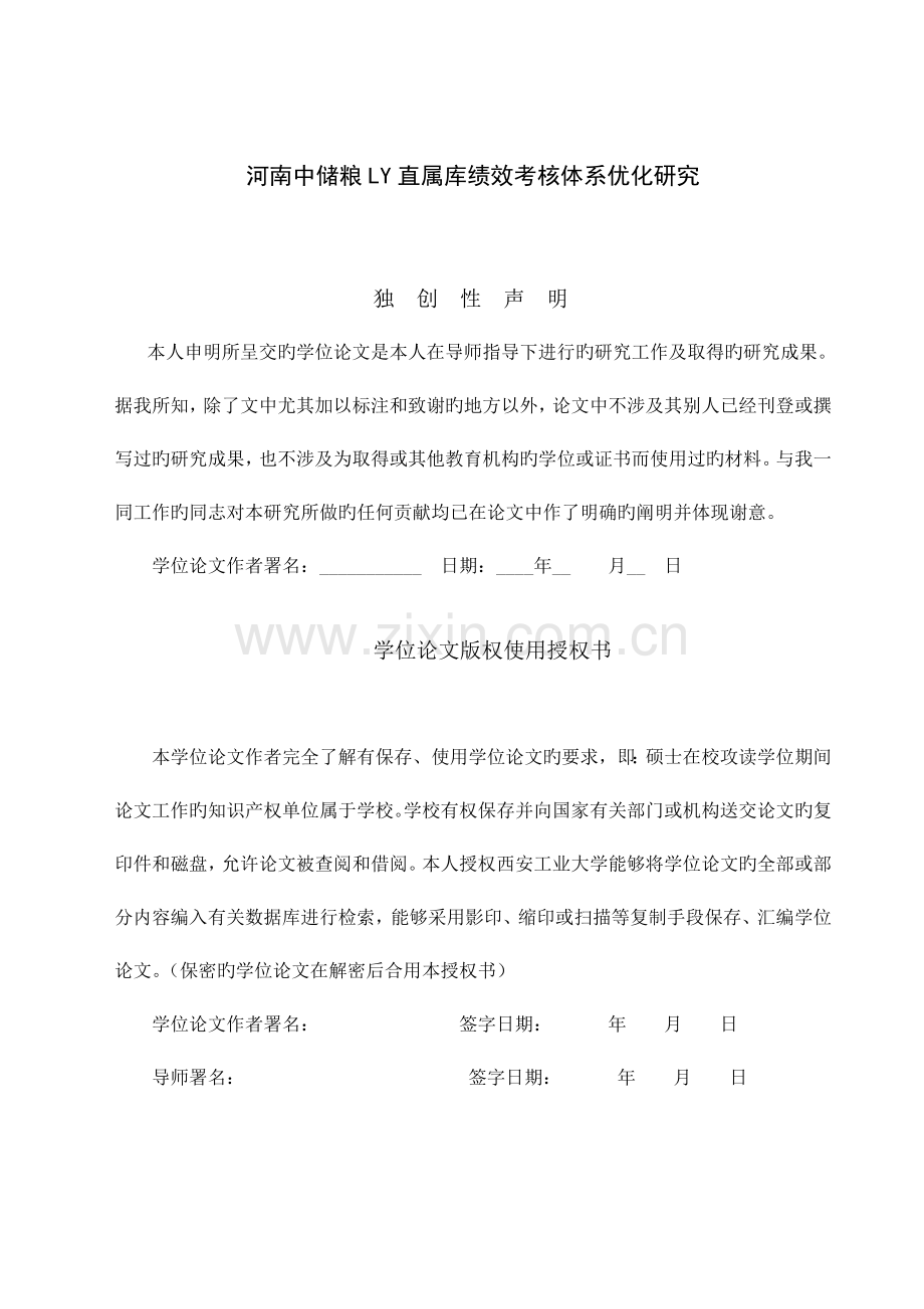 河南中储粮LY直属库绩效考核体系优化研究.doc_第1页