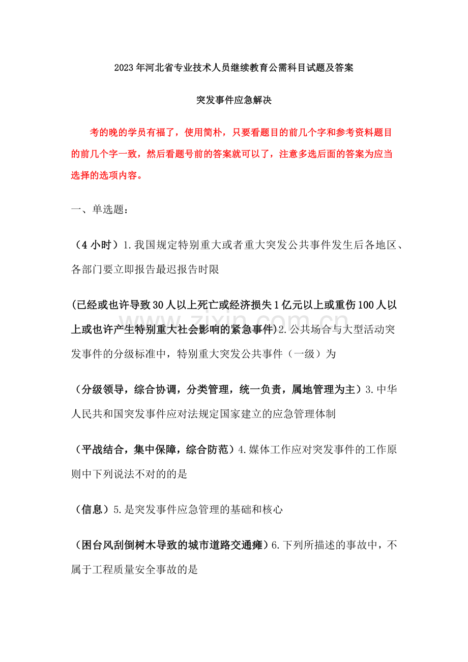 河北省专业技术人员继续教育公需科目突发事件应急处理知识创造与经营当代科学技术新知识读本.doc_第1页