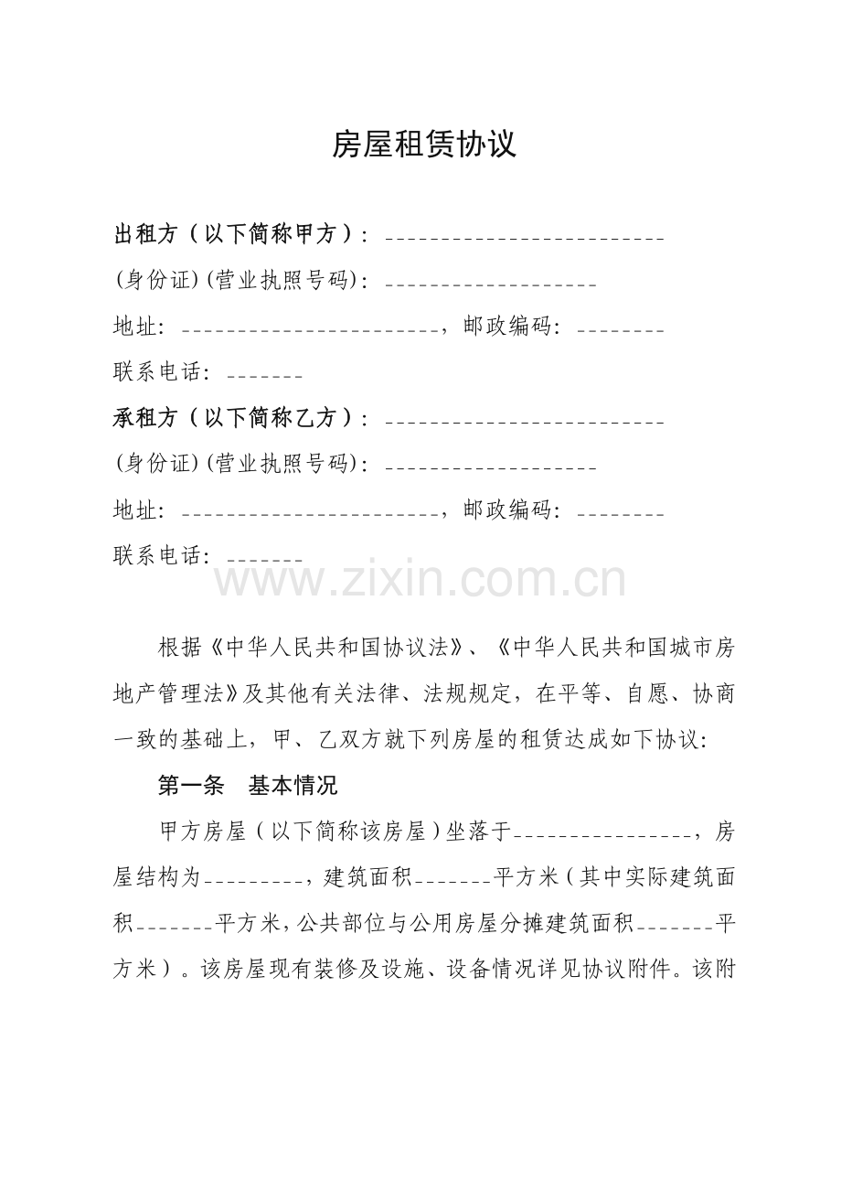 房屋租赁合同(9).doc_第1页