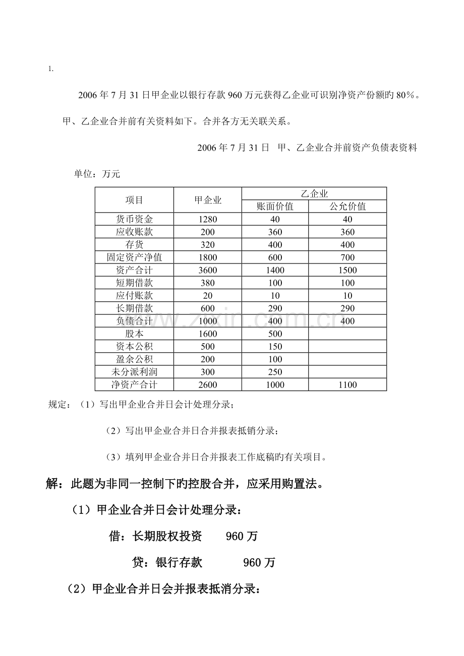 2023年中央电大会计高级财务会计任务.doc_第1页