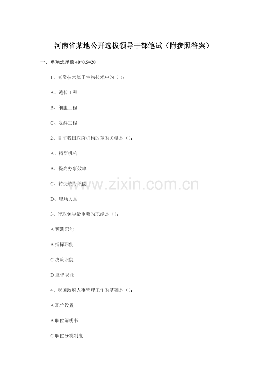 2023年河南省地公开选拔领导干部笔试附参考答案.docx_第1页