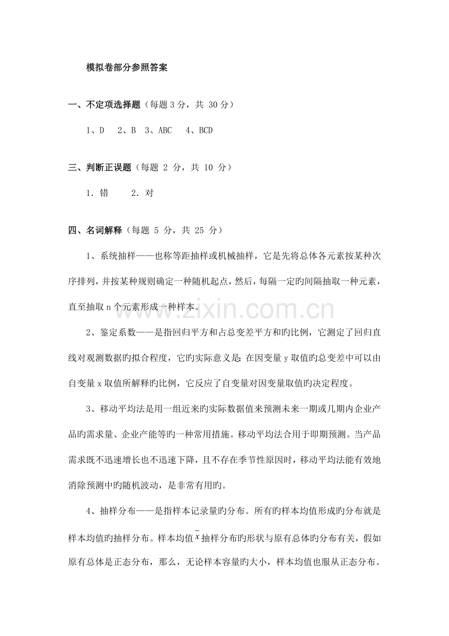 2023年广播电视大学电大工商管理统计模拟卷部分参考答案.doc_第1页