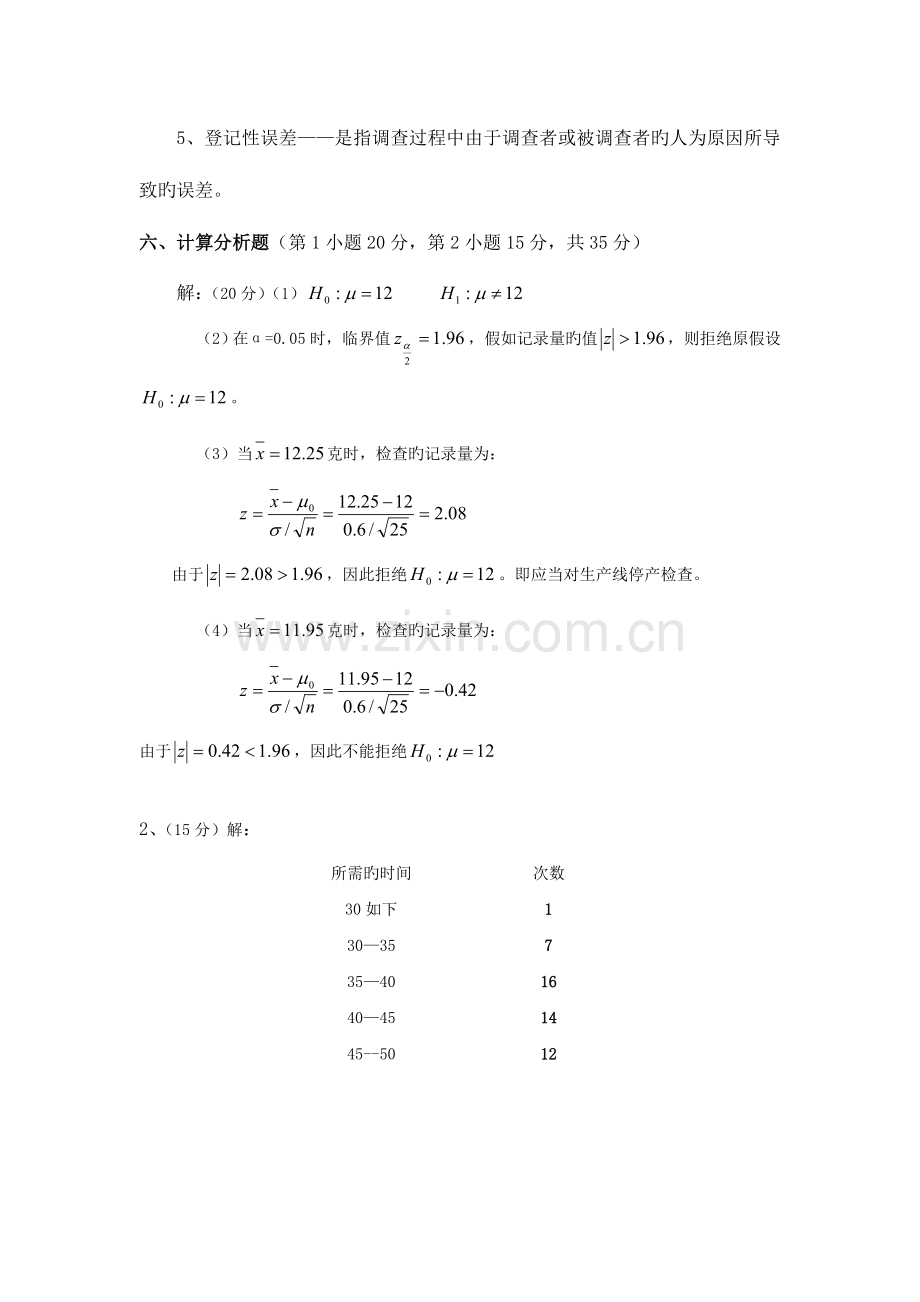 2023年广播电视大学电大工商管理统计模拟卷部分参考答案.doc_第2页