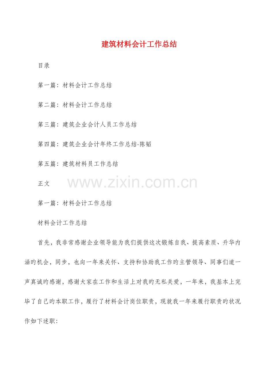 2023年建筑材料会计工作总结与建筑材料员个人工作总结汇编.doc_第1页