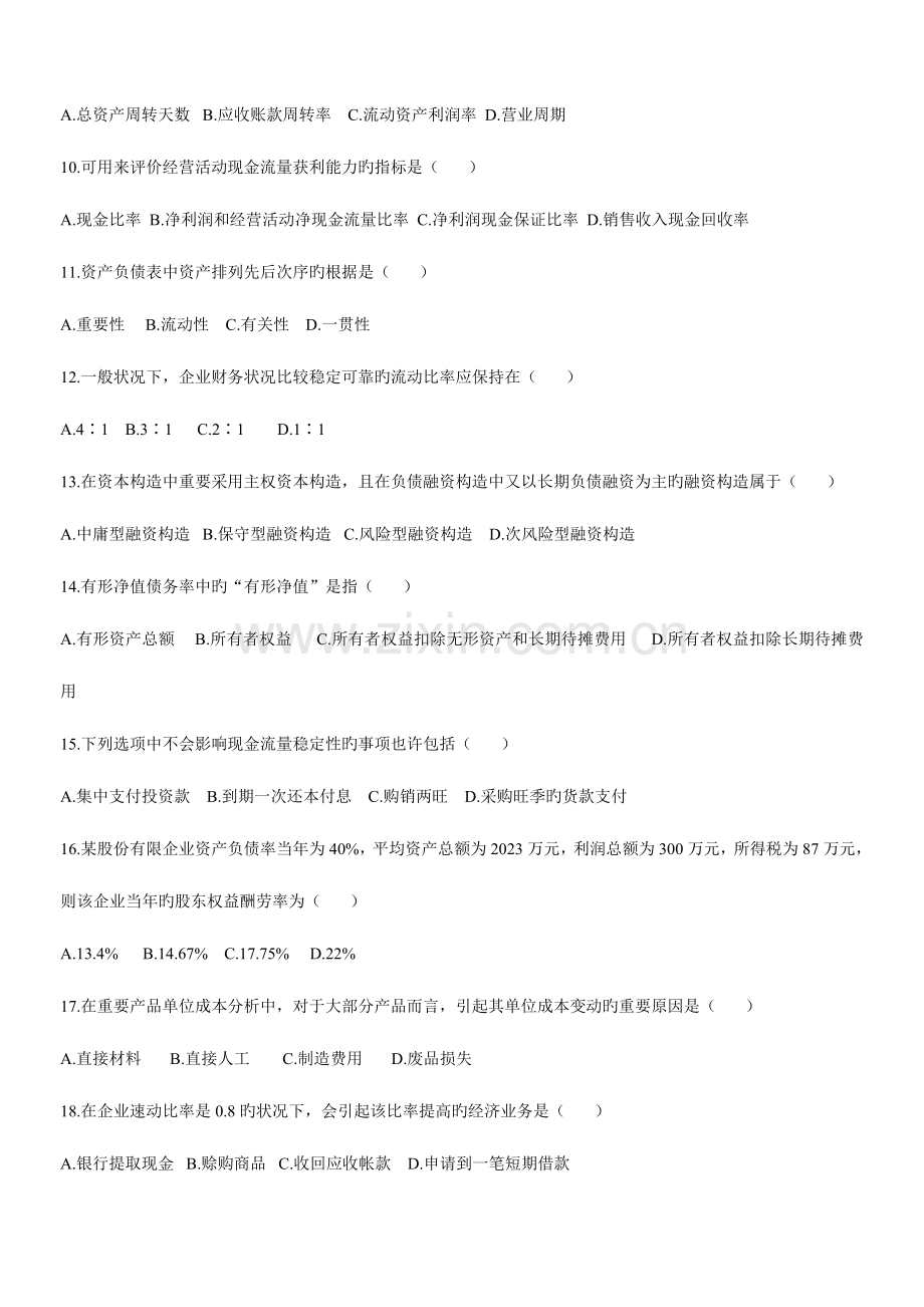 2023年历年全国自学考试财务报表分析一试题和答案.doc_第2页