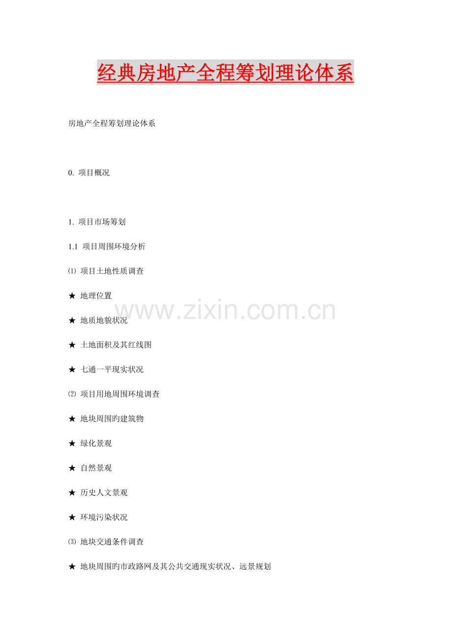 世联经典房地产全程策划理论体系全案.doc_第1页