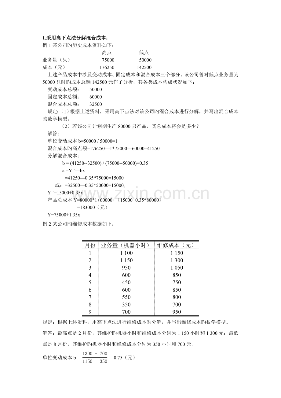管理会计计算题.doc_第2页