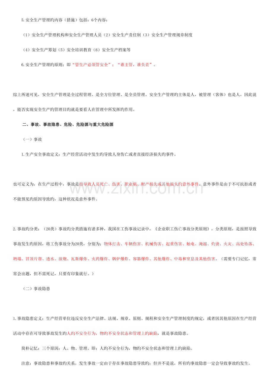 2023年安全生产管理知识讲义知识点.doc_第2页