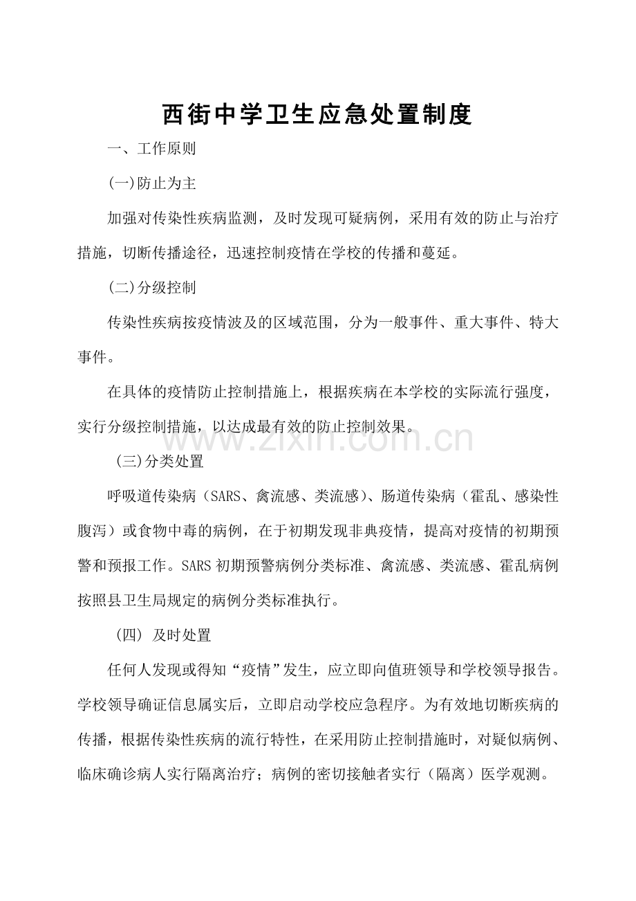 学校公共卫生事件处理应急制度.doc_第1页