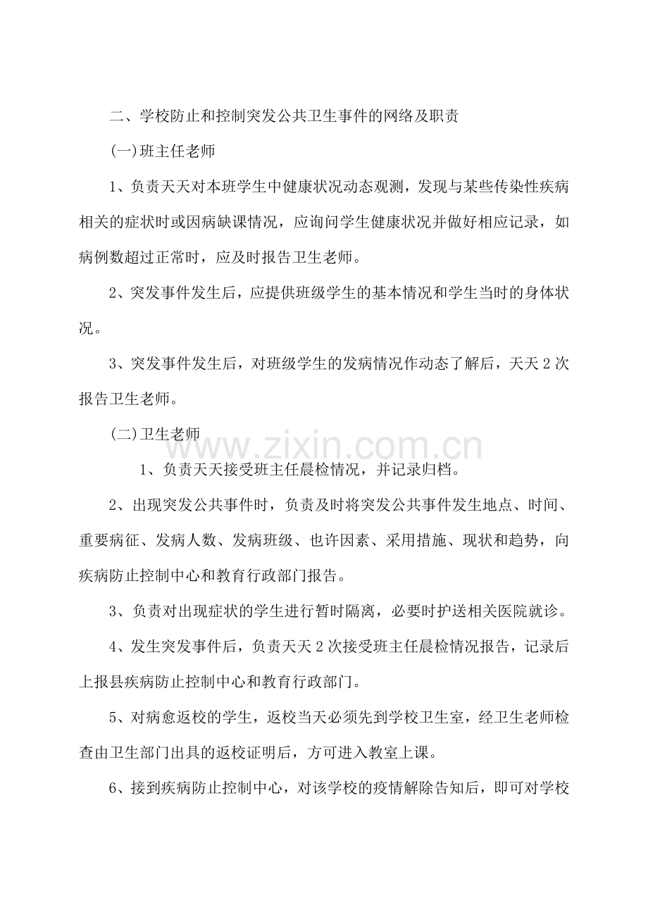 学校公共卫生事件处理应急制度.doc_第2页