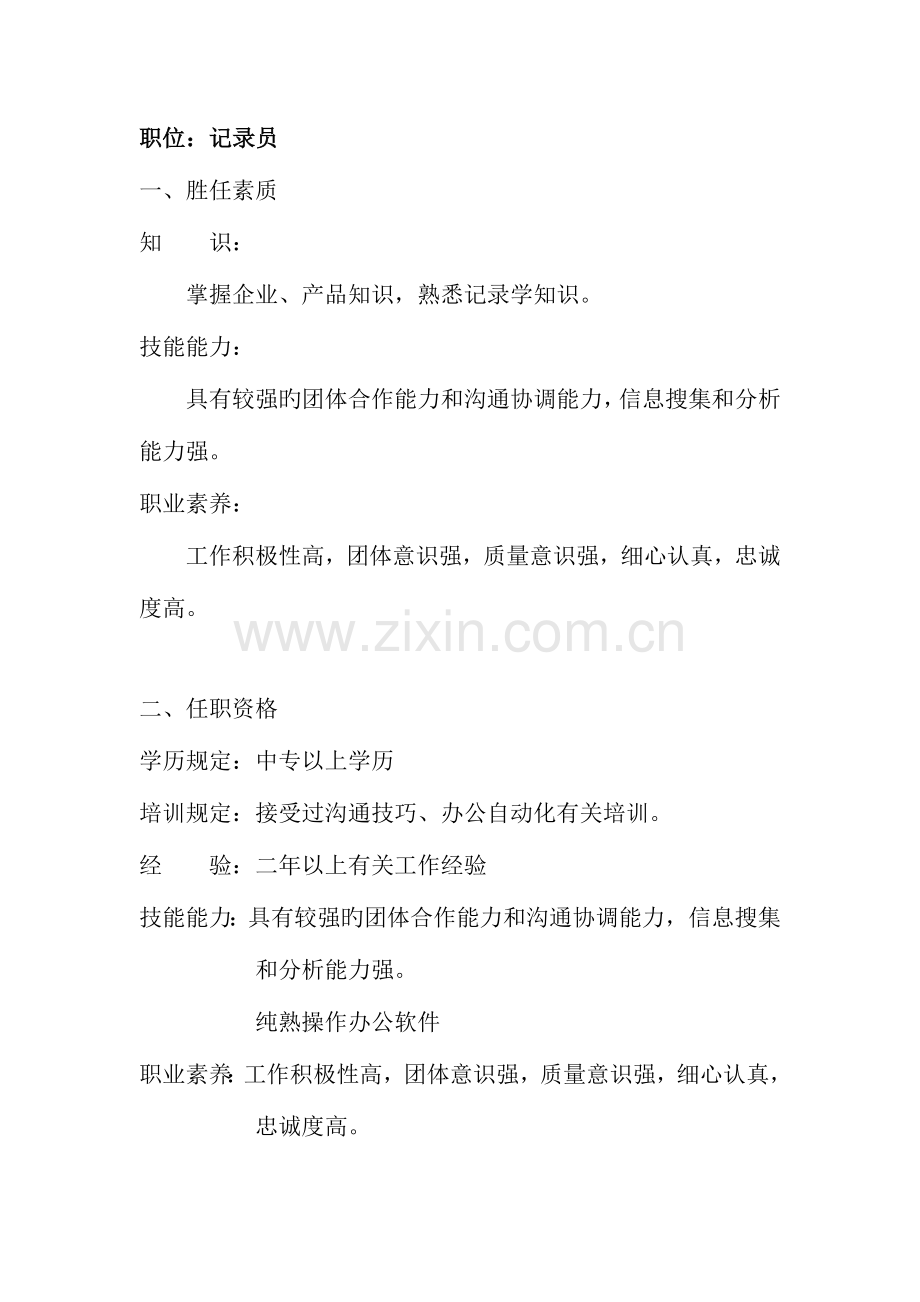 2023年胜任素质模型与招聘统计员.doc_第1页