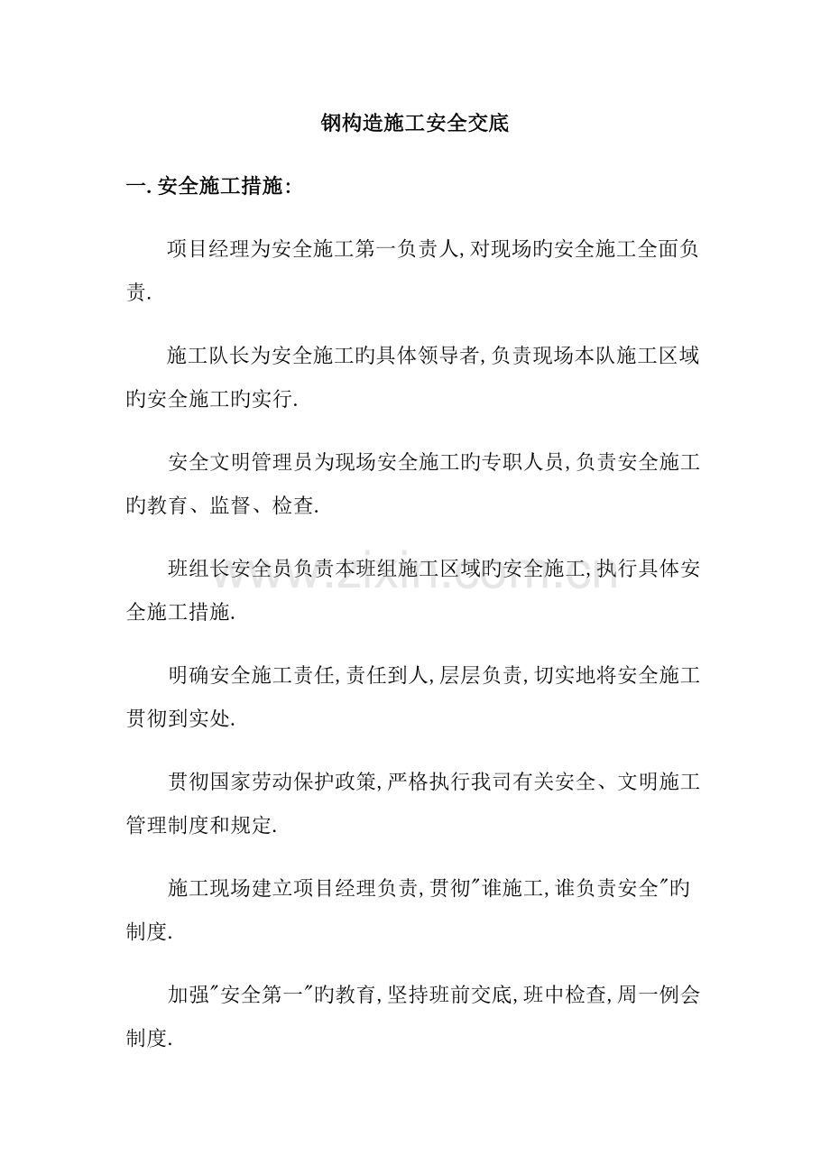 钢结构施工安全交底.docx_第1页