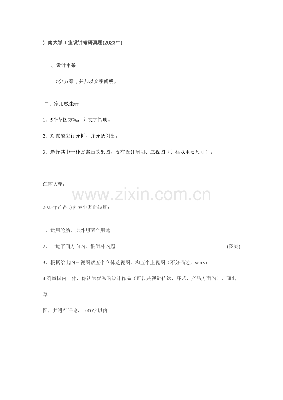 2023年各高校手绘真题.doc_第1页