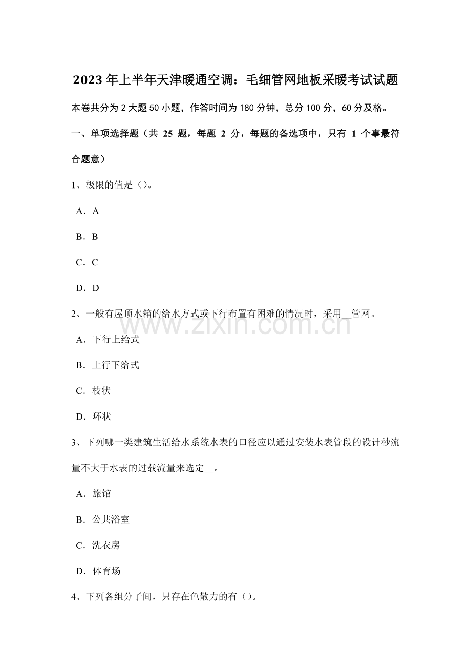 吉林省公用设备工程师专业基础热泵式热水机组构成及其原理模拟试题.doc_第1页