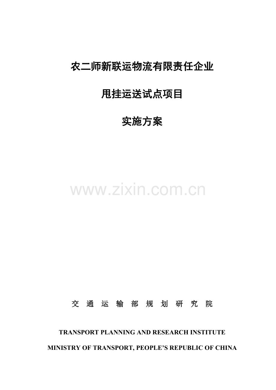 物流公司甩挂运输试点项目实施方案.doc_第1页