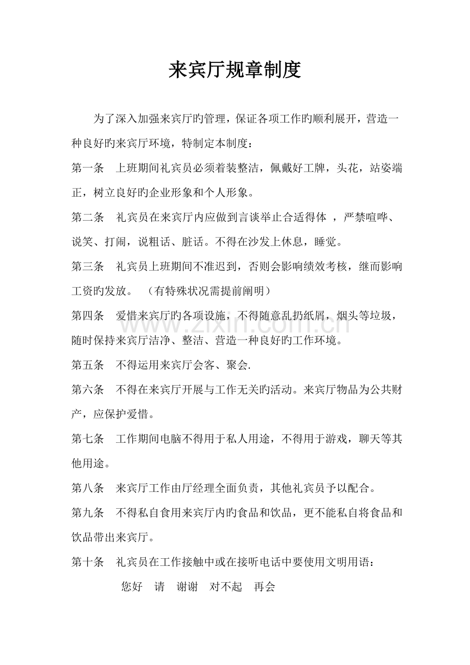 贵宾室规章制度.doc_第1页