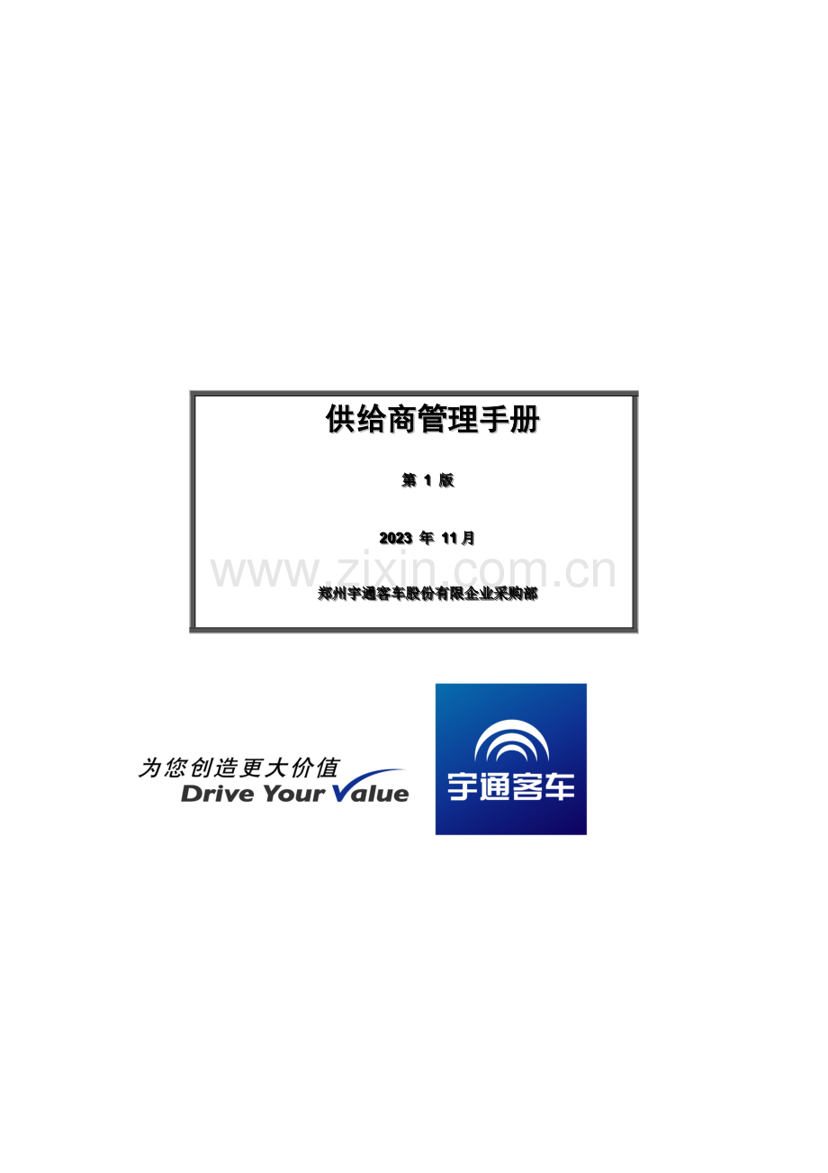 郑州宇通客车股份公司供应商管理手册.doc_第1页