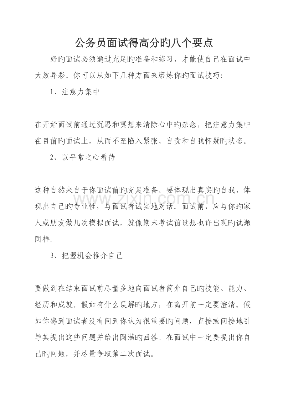 2023年公务员面试得高分的八个要点等多方面内容.doc_第1页
