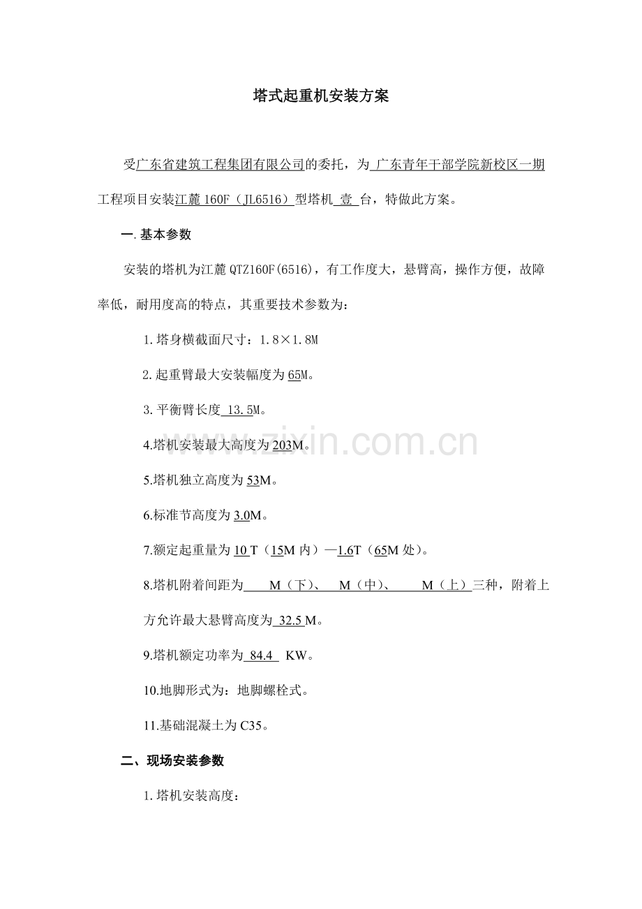 江麓F起重机安装方案.doc_第1页