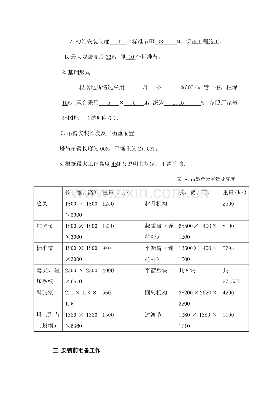 江麓F起重机安装方案.doc_第2页