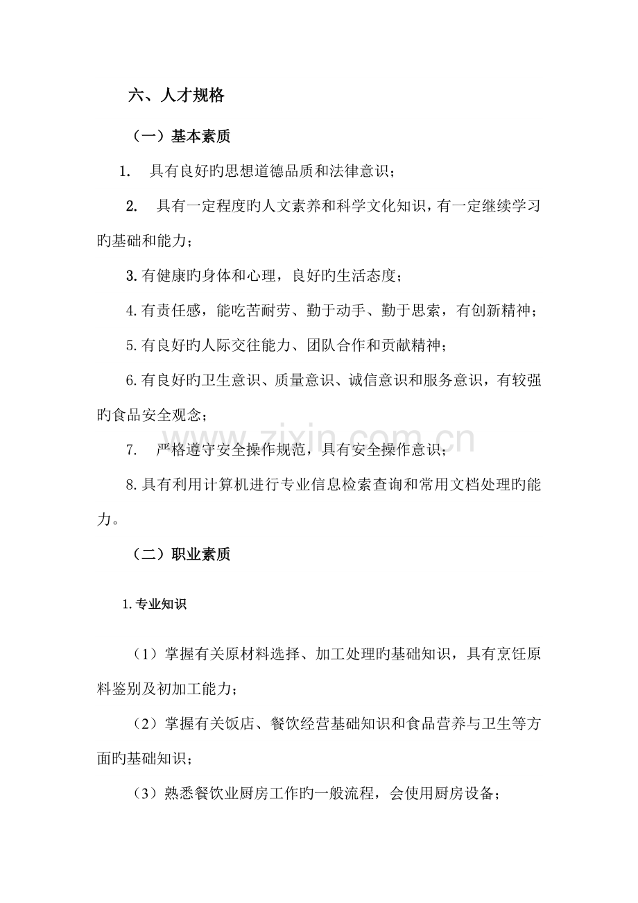 中职中餐烹饪与营养膳食专业人才培养方案.doc_第2页