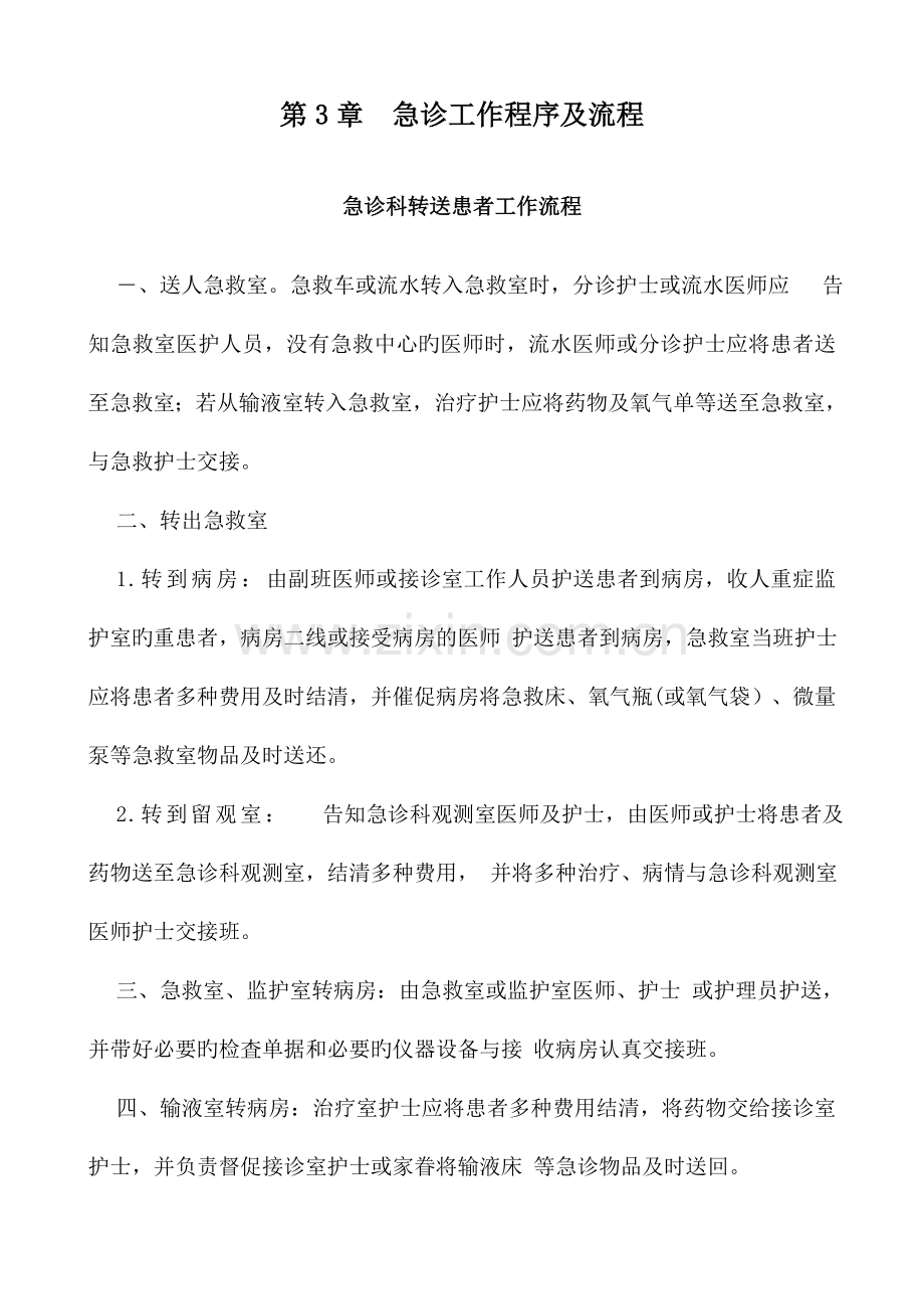急诊科科室管理手册.doc_第1页