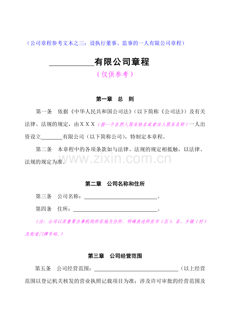自然人独资公司章程范本.doc_第1页