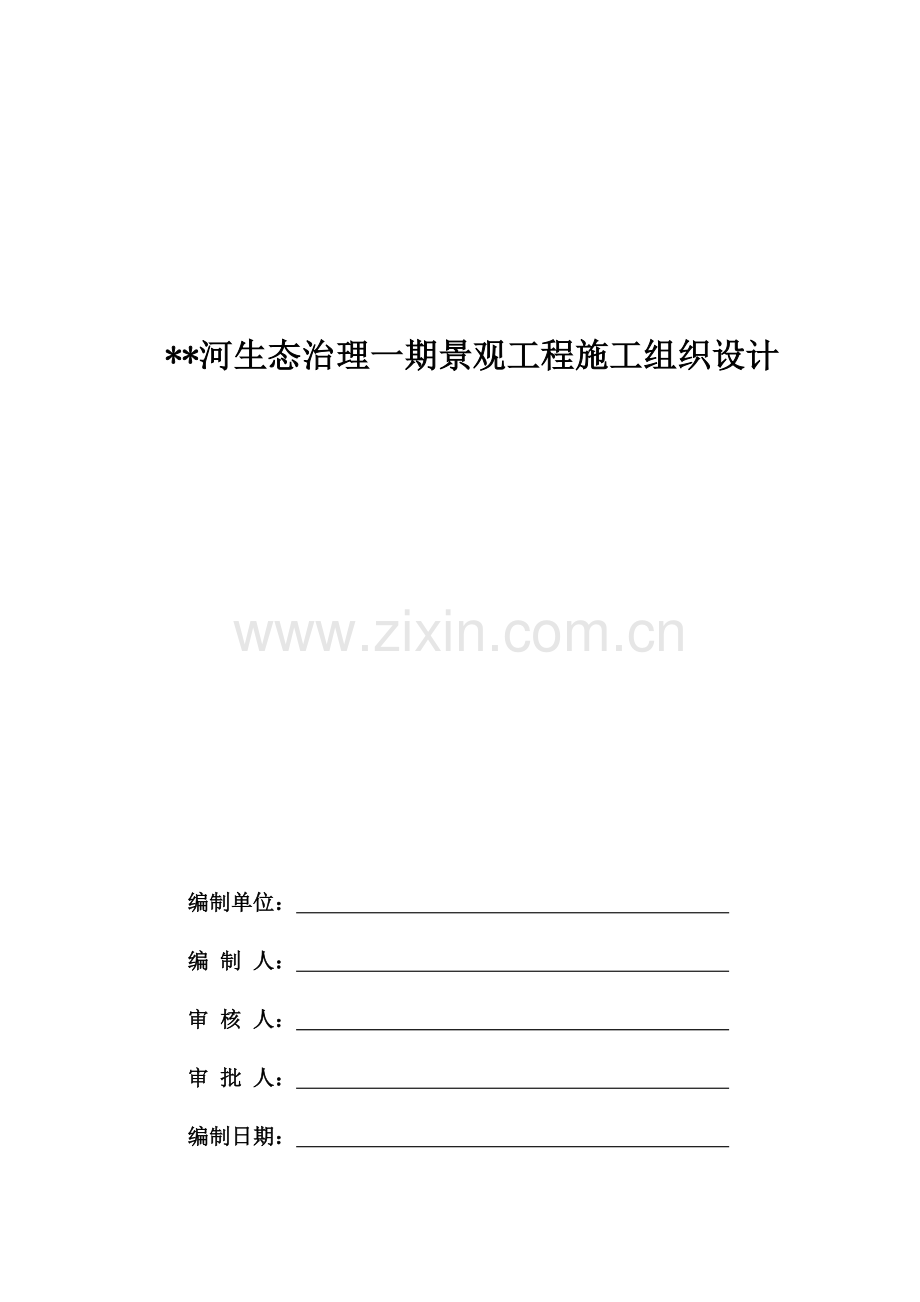 生态治理景观工程施工组织设计.doc_第1页