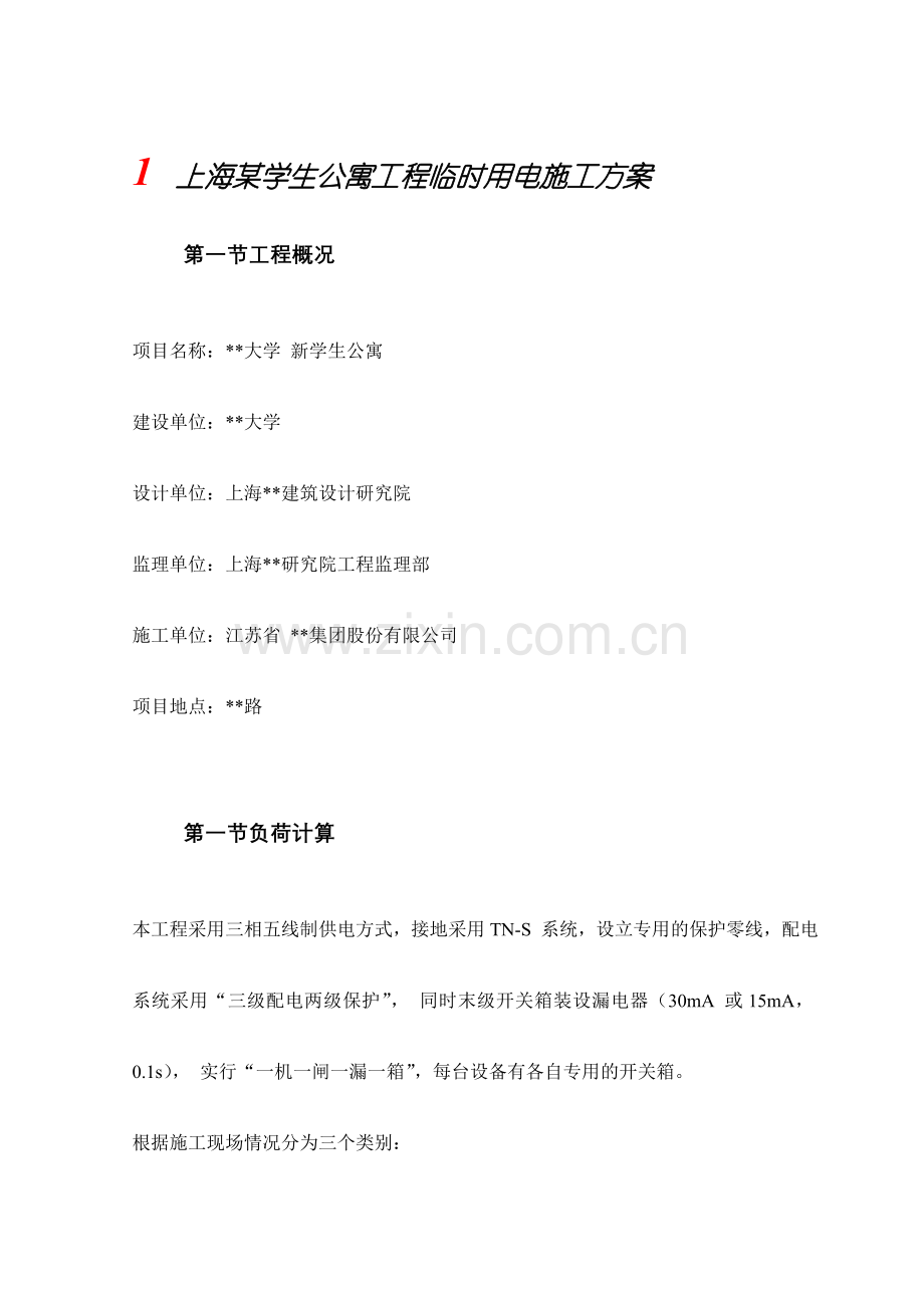 上海学生公寓工程临时用电施工方案.doc_第1页