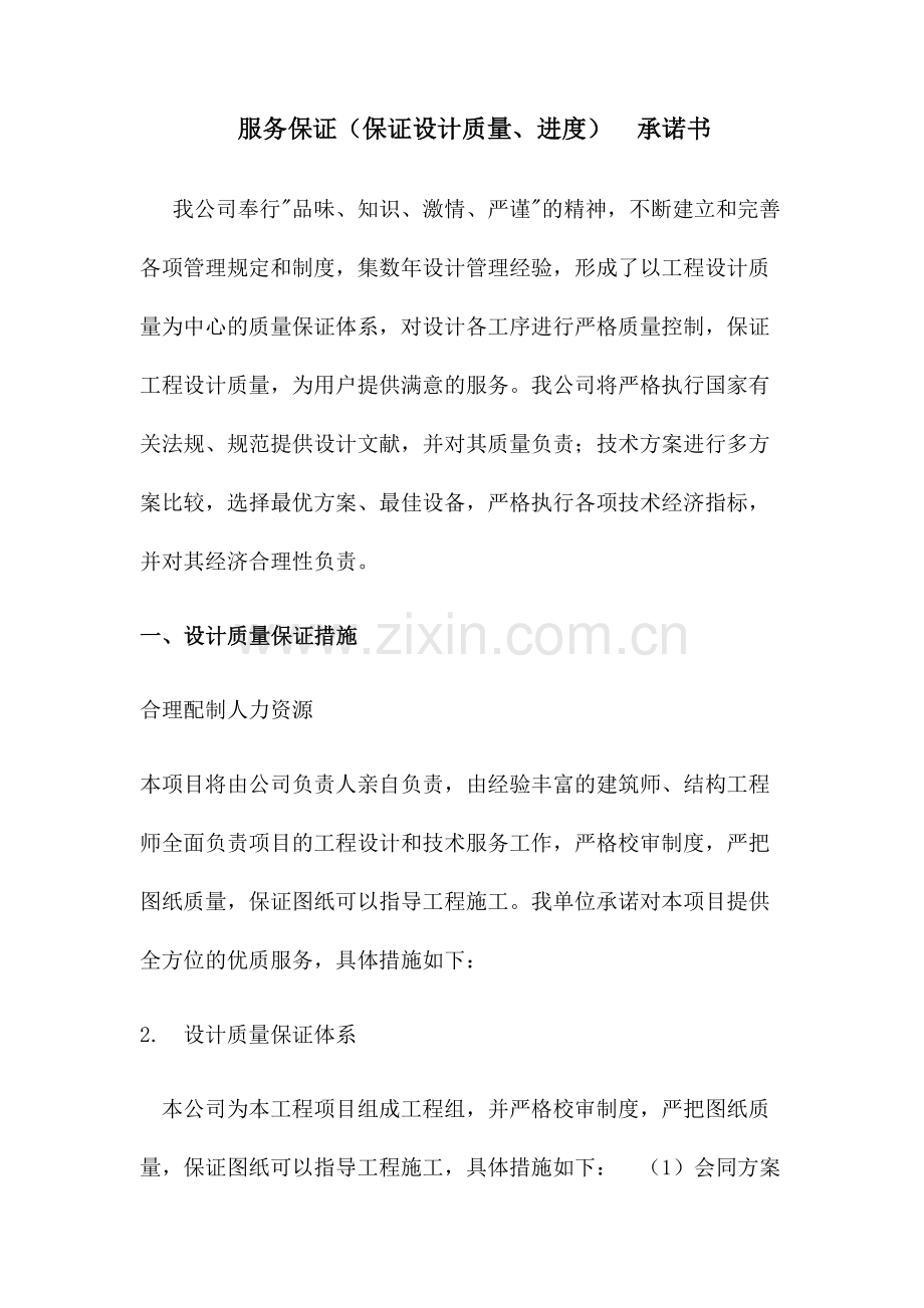 服务保证保证设计质量进度配合工程实施承诺书.doc_第1页