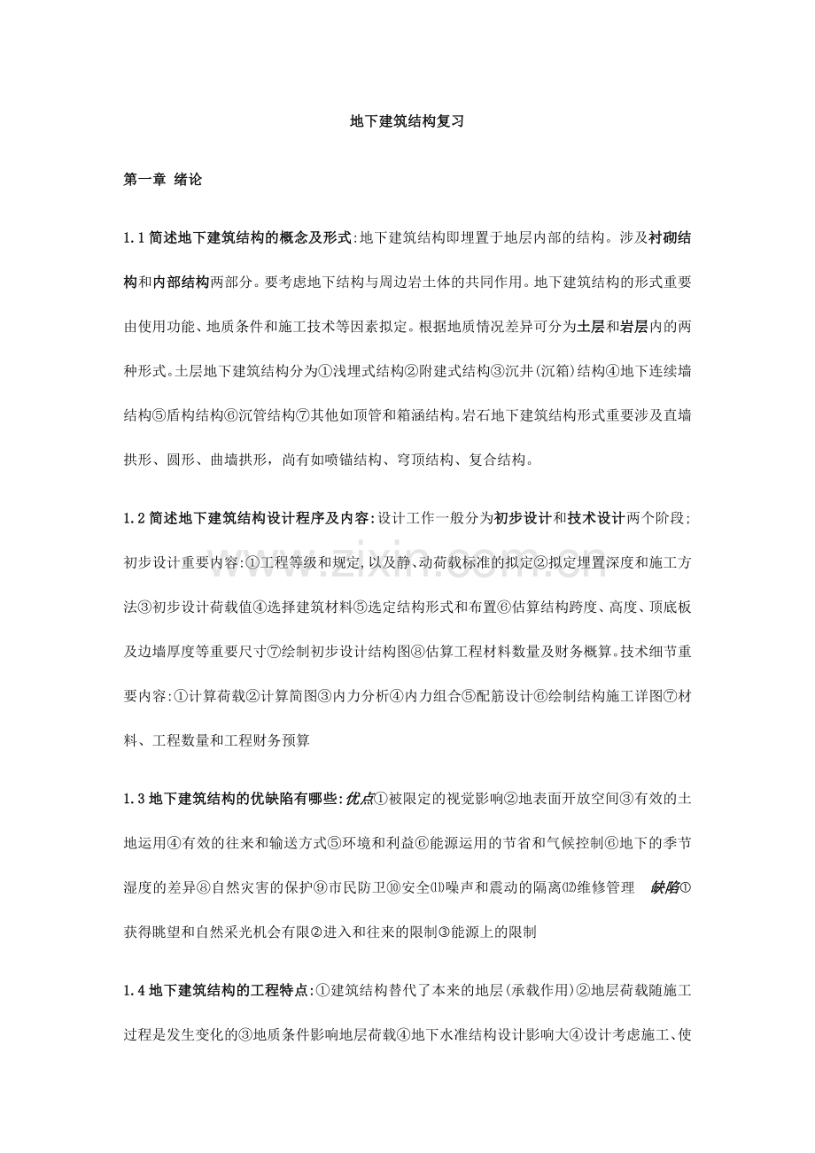 地下建筑结构复习.doc_第1页