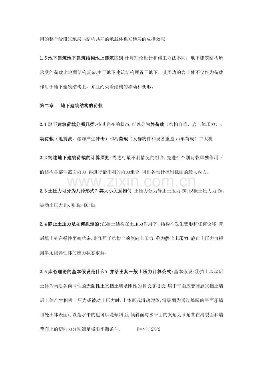 地下建筑结构复习.doc_第2页