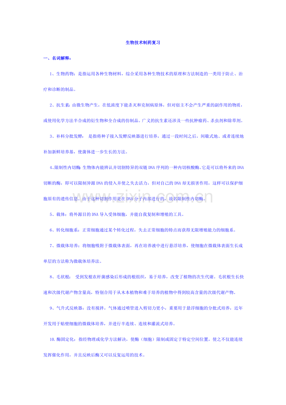 生物技术制药复习题含答案.doc_第1页