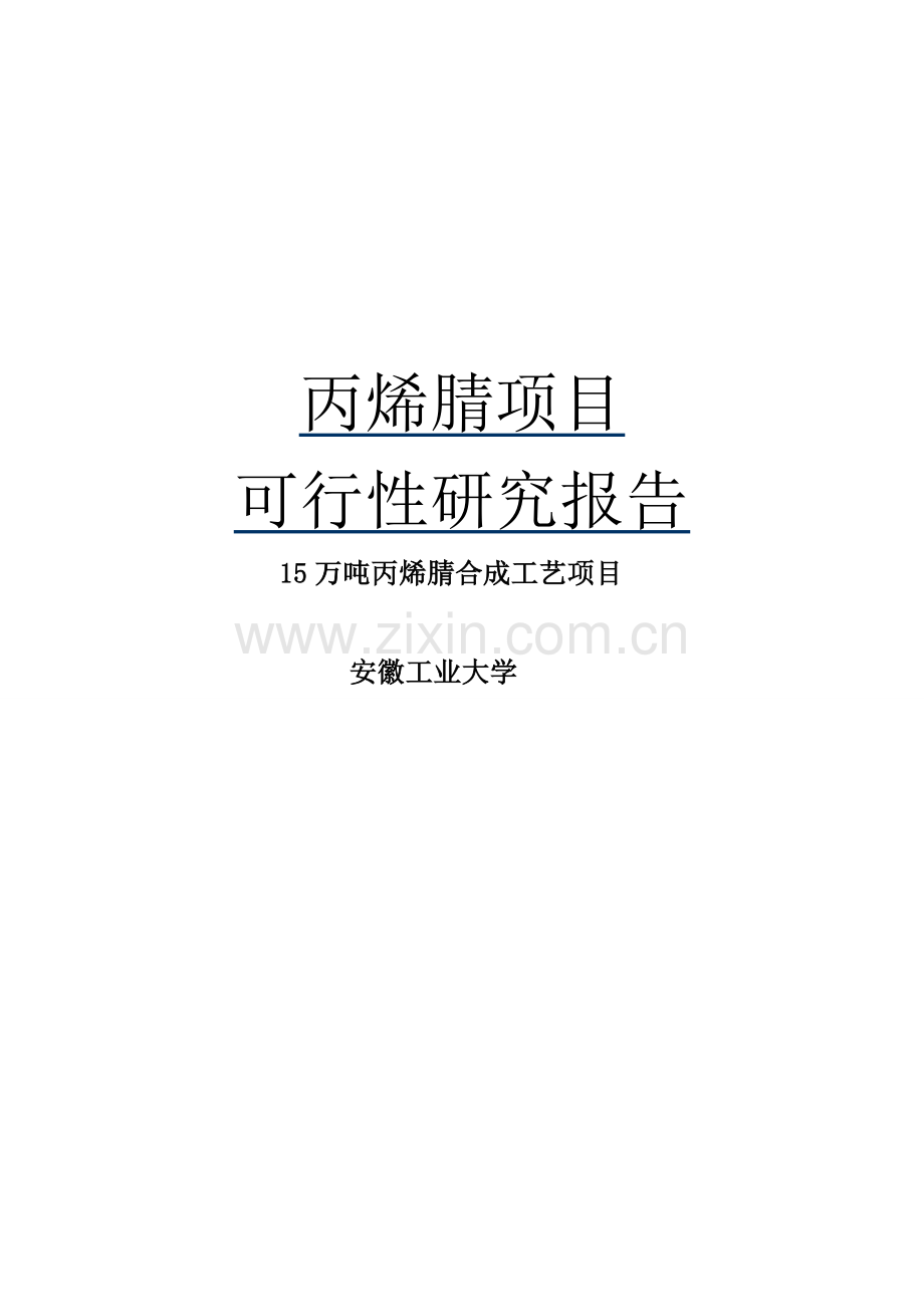 丙烯腈项目可行性研究报告.doc_第1页