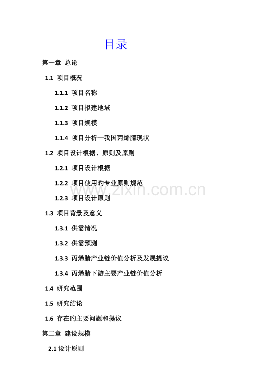 丙烯腈项目可行性研究报告.doc_第2页