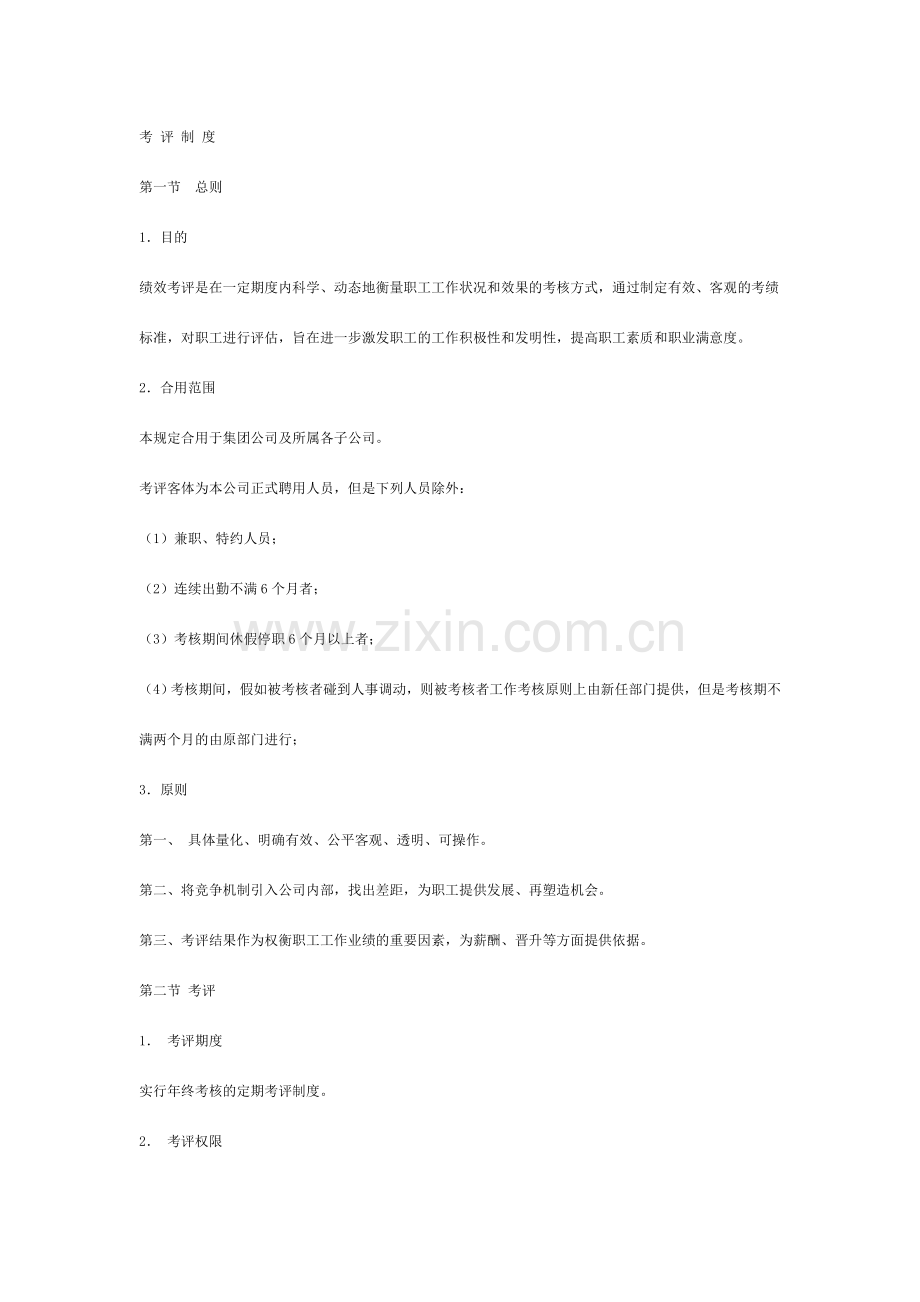 考评制度新版.doc_第1页