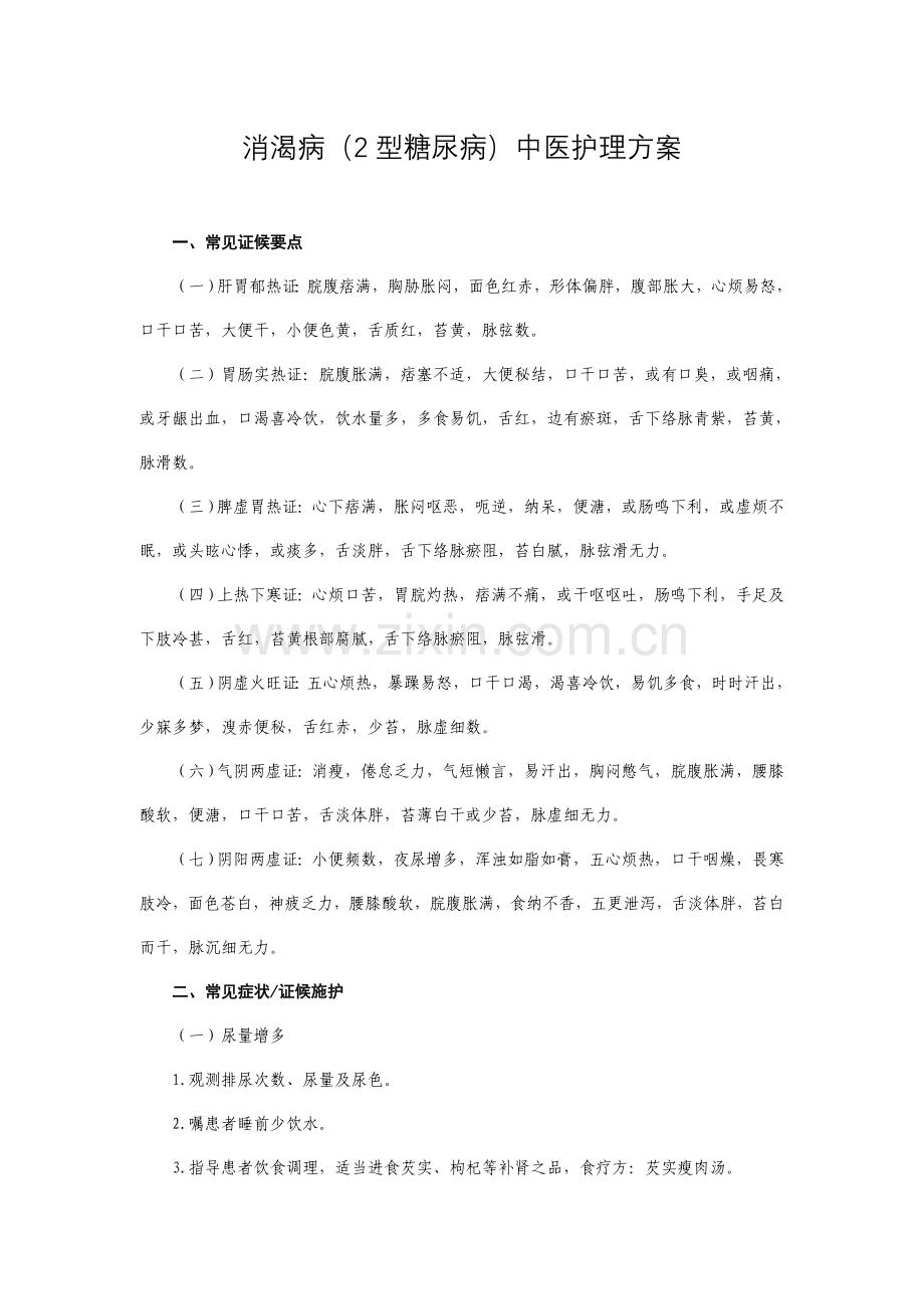 消渴中医护理方案.doc_第1页