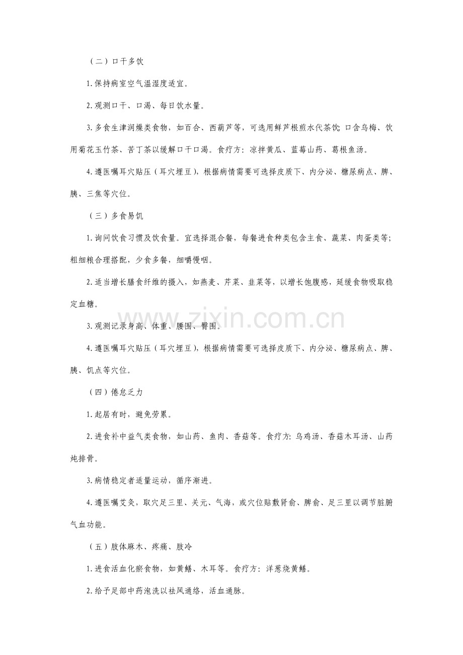 消渴中医护理方案.doc_第2页