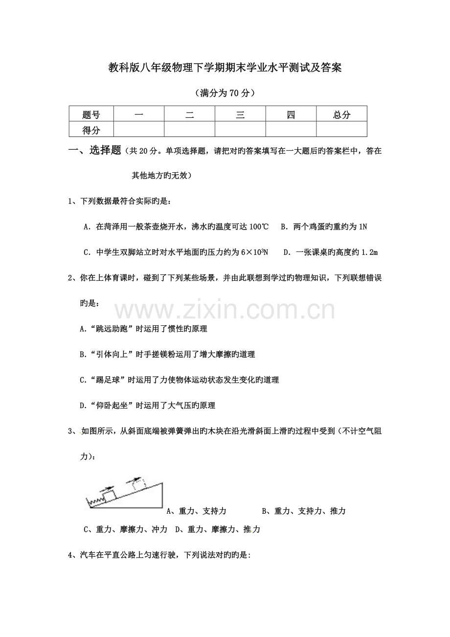 2023年教科版八年级物理下学期期末学业水平测试及答案.docx_第1页