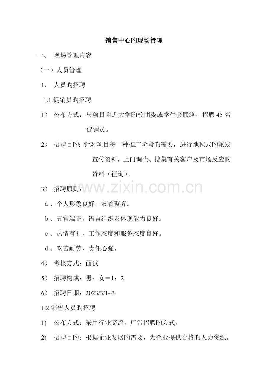 祥阁花园销售中心现场管理方案.doc_第1页