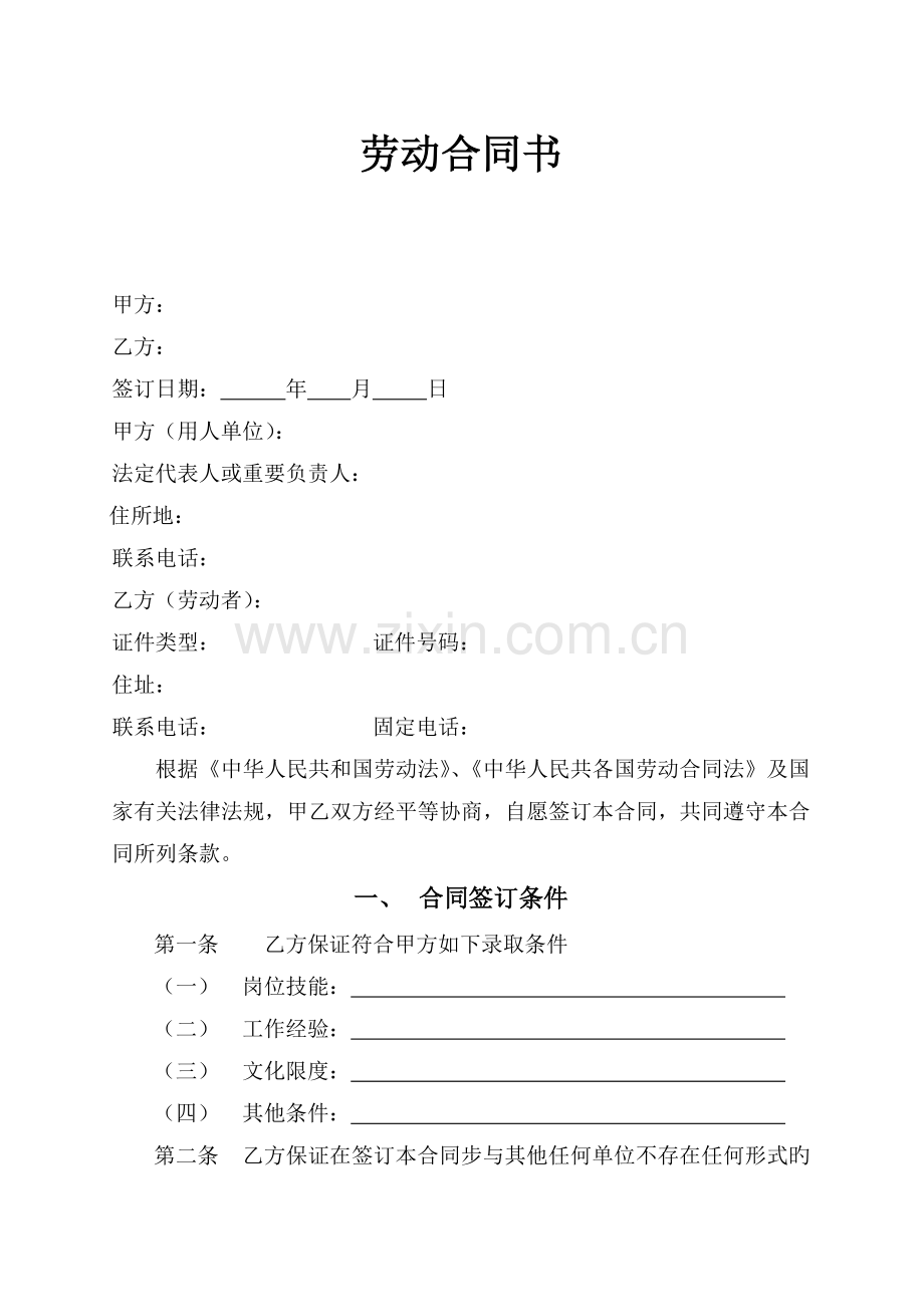 湖南省劳动合同书范本.doc_第1页